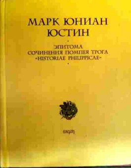 Книга Юниан Ю. Эпитома сочинения Помпея Трога Historiae Philippicae, 11-18843, Баград.рф